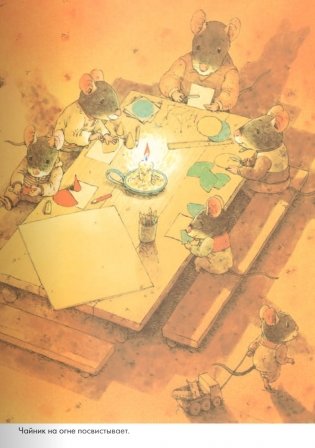 14 лесных мышей. Зимний день фото книги 10