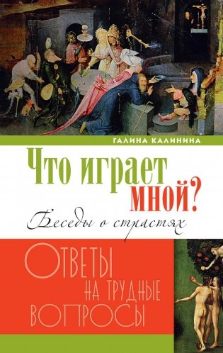 Что играет мной? Беседы о страстях и борьбе с ними в современном мире фото книги