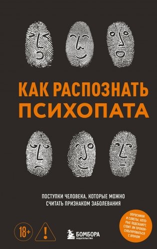 Как распознать психопата. Поступки человека, которые можно считать признаком заболевания фото книги