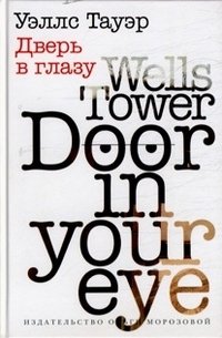 Дверь в глазу фото книги