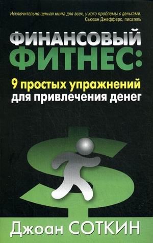 Финансовый фитнес: 9 простых упражнений для привлечения денег фото книги