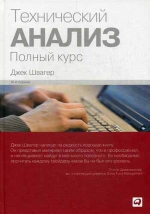Технический анализ. Полный курс фото книги
