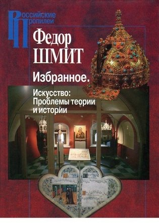 Избранное. Искусство, проблемы, теории и истории фото книги