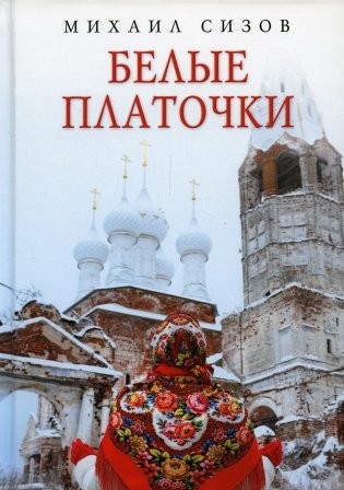 Белые платочки: очерки фото книги