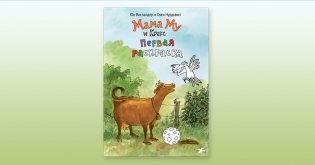 Мама Му и Кракс. Первая раскраска фото книги 2