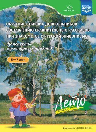 Обучение старших дошкольников составлению сравнительных рассказов при знакомстве с русской живописью 5-7 лет. Конспекты культурных практик. Лето. ФГОС фото книги