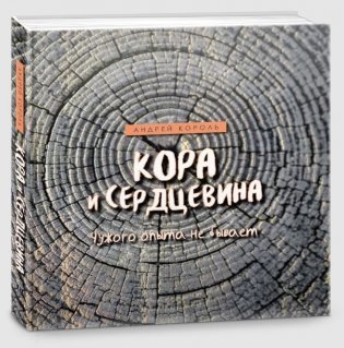 Кора и Сердцевина. Чужого опыта не бывает фото книги 2