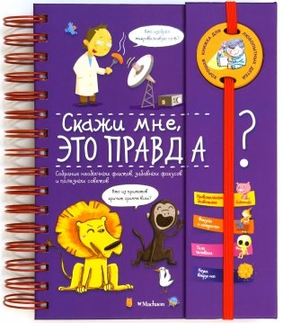 Скажи мне, это правда? фото книги