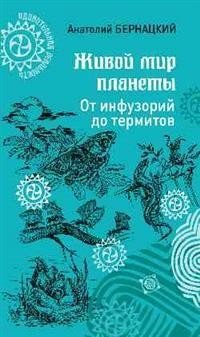 Живой мир планеты. От инфузорий до термитов фото книги