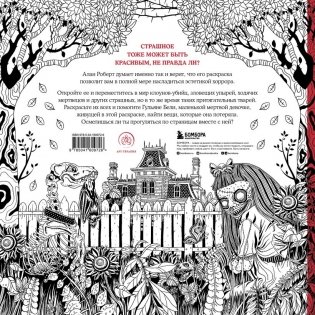 Страшно, но красиво. Раскраска-антистресс для творчества и вдохновения фото книги 11