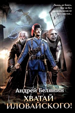 Хватай Иловайского! фото книги