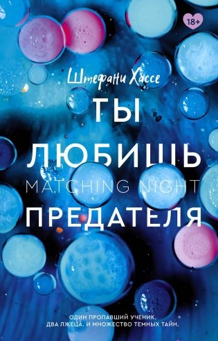 Ты любишь предателя: роман фото книги