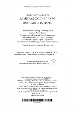 Адмирал Хорнблауэр. Последняя встреча фото книги 30