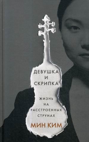 Девушка и скрипка. Жизнь на расстроенных струнах фото книги