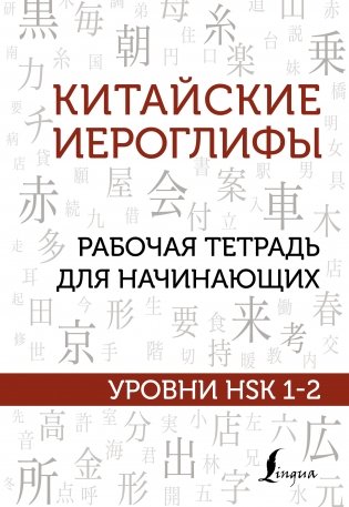 Китайские иероглифы. Рабочая тетрадь для начинающих. Уровни HSK 1-2 фото книги