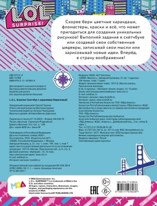 L.O.L. Surprise! Скетчбук с заданиями (бирюзовый) фото книги 2