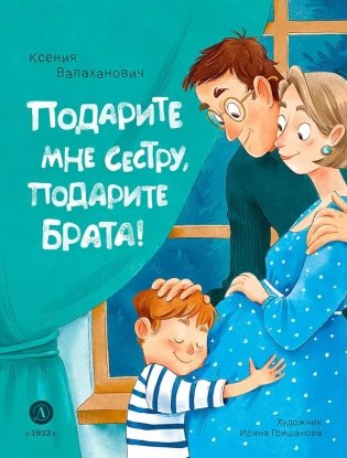 Подарите мне сестру, подарите брата! Стихотворения фото книги