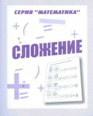 Математика. Сложение. Рабочая тетрадь фото книги