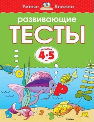 Развивающие тесты 4-5 лет фото книги 4