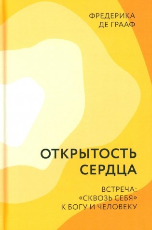 Открытость сердца. Встреча: "сквозь себя" к Богу и человеку. 2-е изд., доп фото книги