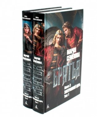 Братья. Книга 3. Завтрашний царь. В 2-х томах (комплект из 2-х книг) фото книги
