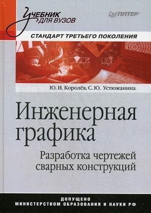 Инженерная графика. Разработка чертежей сварных конструкций. Учебник фото книги