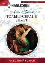 Только сердце знает фото книги