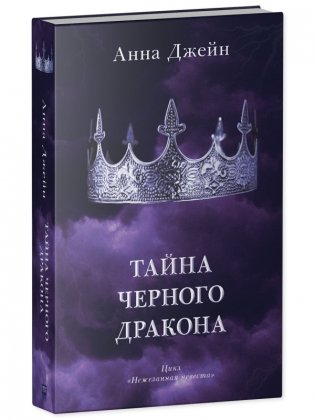 Комплект книг Анны Джейн «Наследница черного дракона», «Тайна черного дракона» фото книги 6