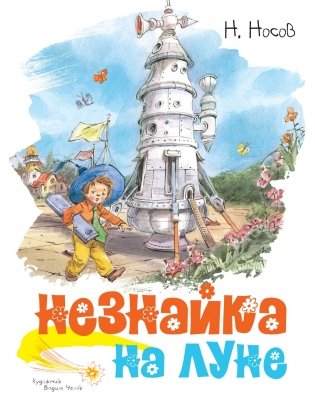 Незнайка на Луне фото книги
