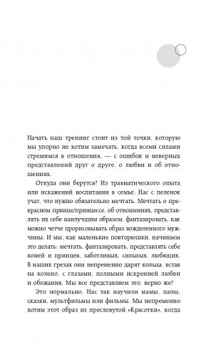 Нереальная любовь. Как найти своего человека и построить крепкие отношения фото книги 20