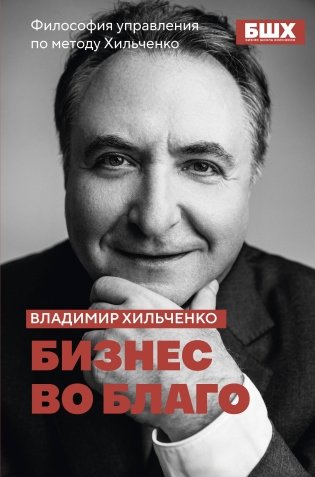 Бизнес во благо. Философия управления по методу Хильченко фото книги