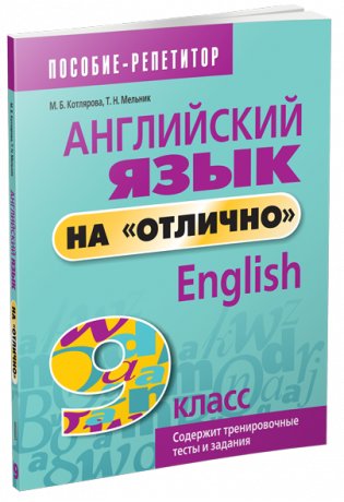 Английский язык на "отлично". 9 класс. Пособие для учащихся фото книги