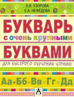 О.В. Узорова, Е.А. Нефёдова Букварь с очень крупными буквами для быстрого обучения чтению фото книги