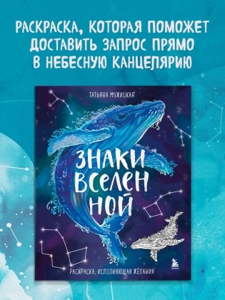 Знаки Вселенной. Раскраска, исполняющая желания фото книги 2