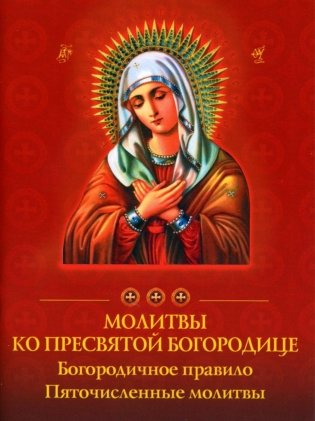 Молитвы ко Пресвятой Богородице. Богородичное правило. Пяточисленные молитвы фото книги