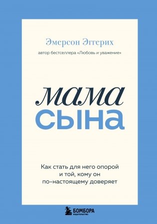 Мама сына. Как стать для него опорой и той, кому он по-настоящему доверяет фото книги