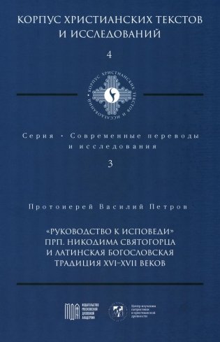 Руководство к исповеди преподобного Никодима Святогорца и латинская богословская традиция ХVI-ХVII веков фото книги