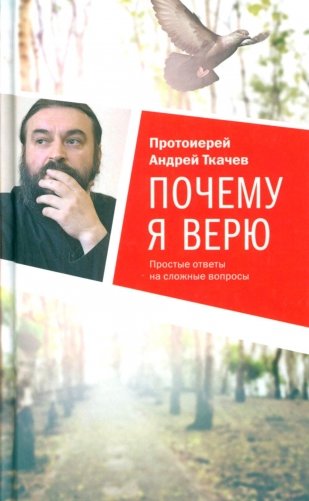 Почему я верю. Простые ответы на сложные вопросы фото книги