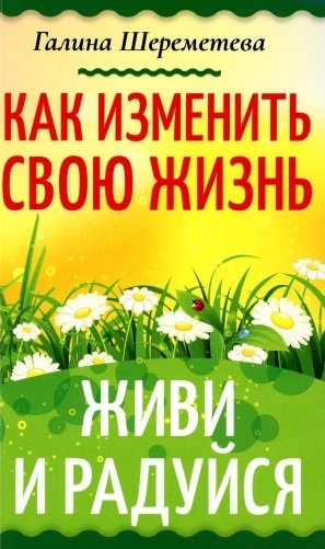 Как изменить свою жизнь. Живи и радуйся фото книги