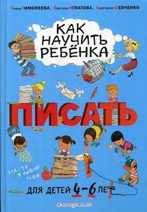 Как научить ребенка писать. Для детей от 4 до 6 лет фото книги