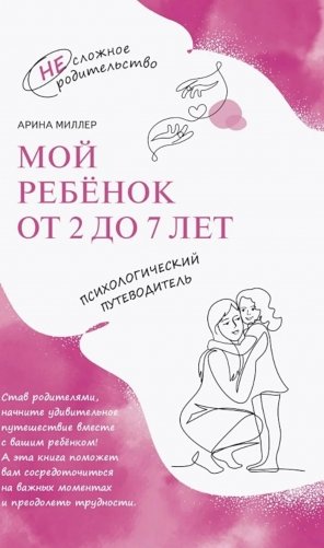 Мой ребенок от 2 до 7 лет. Психологический путеводитель фото книги