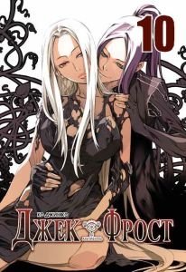 Джек Фрост. Том 10 фото книги