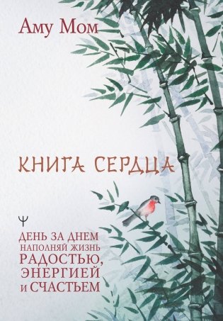Книга Сердца. День за днем наполняй жизнь радостью, энергией и счастьем фото книги