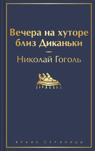 Вечера на хуторе близ Диканьки фото книги