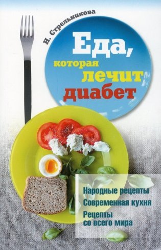 Еда, которая лечит диабет фото книги