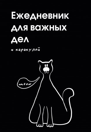 Ежедневник для важных дел и каракулей? (А5, 72 л., недатированный) фото книги