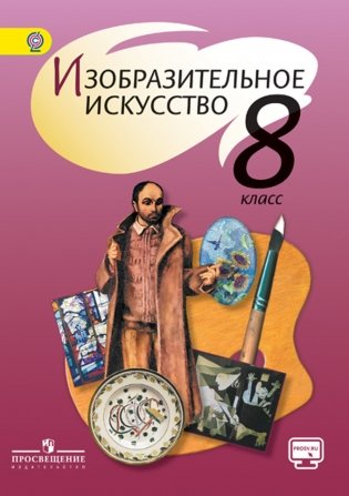 Изобразительное искусство. 8 класс. Учебник. С online поддержкой. ФГОС фото книги