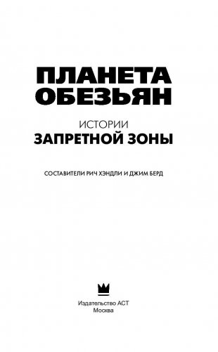 Планета обезьян. Истории Запретной зоны фото книги 4