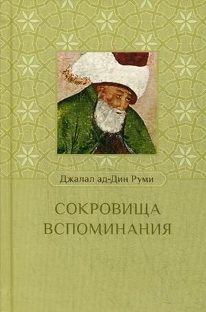 Сокровища вспоминания фото книги