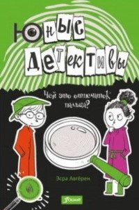 Юные детективы фото книги 2